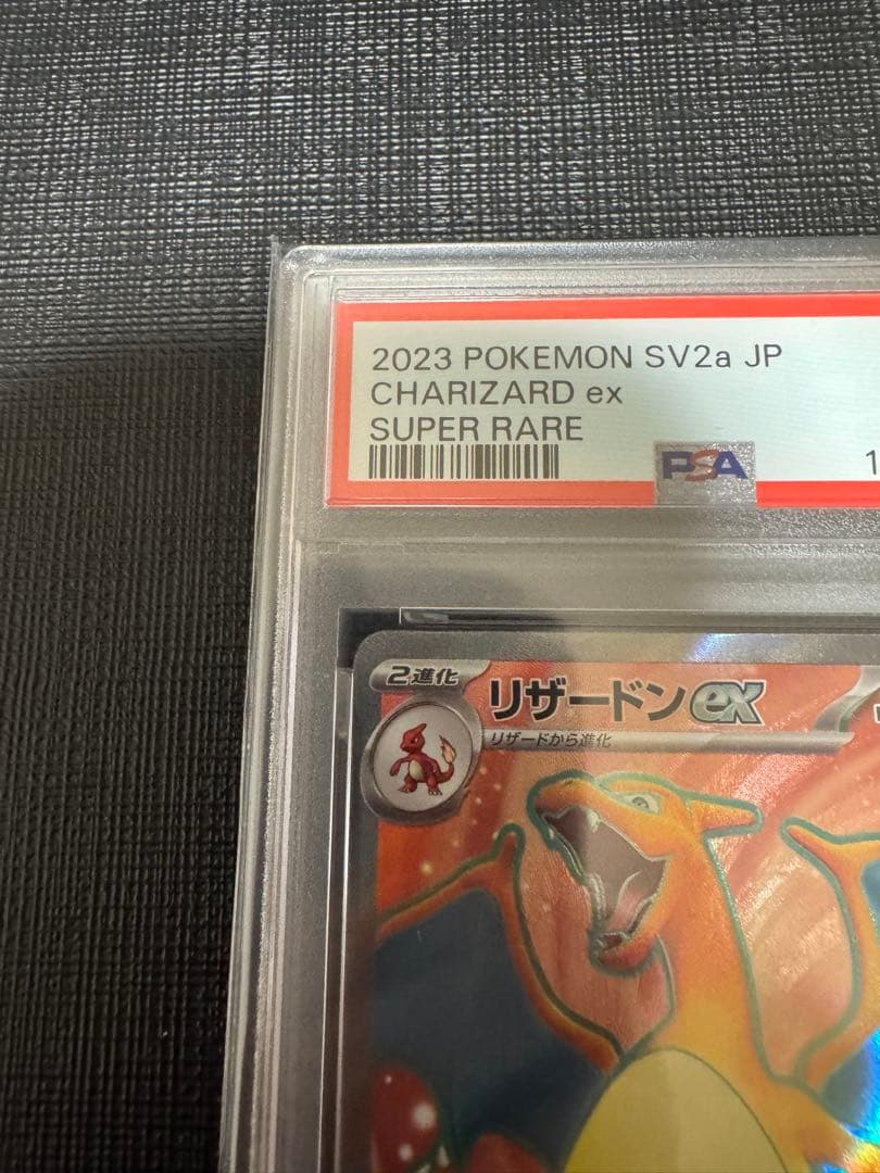 【PSA10】リザードンex sv2a 185/165 SR