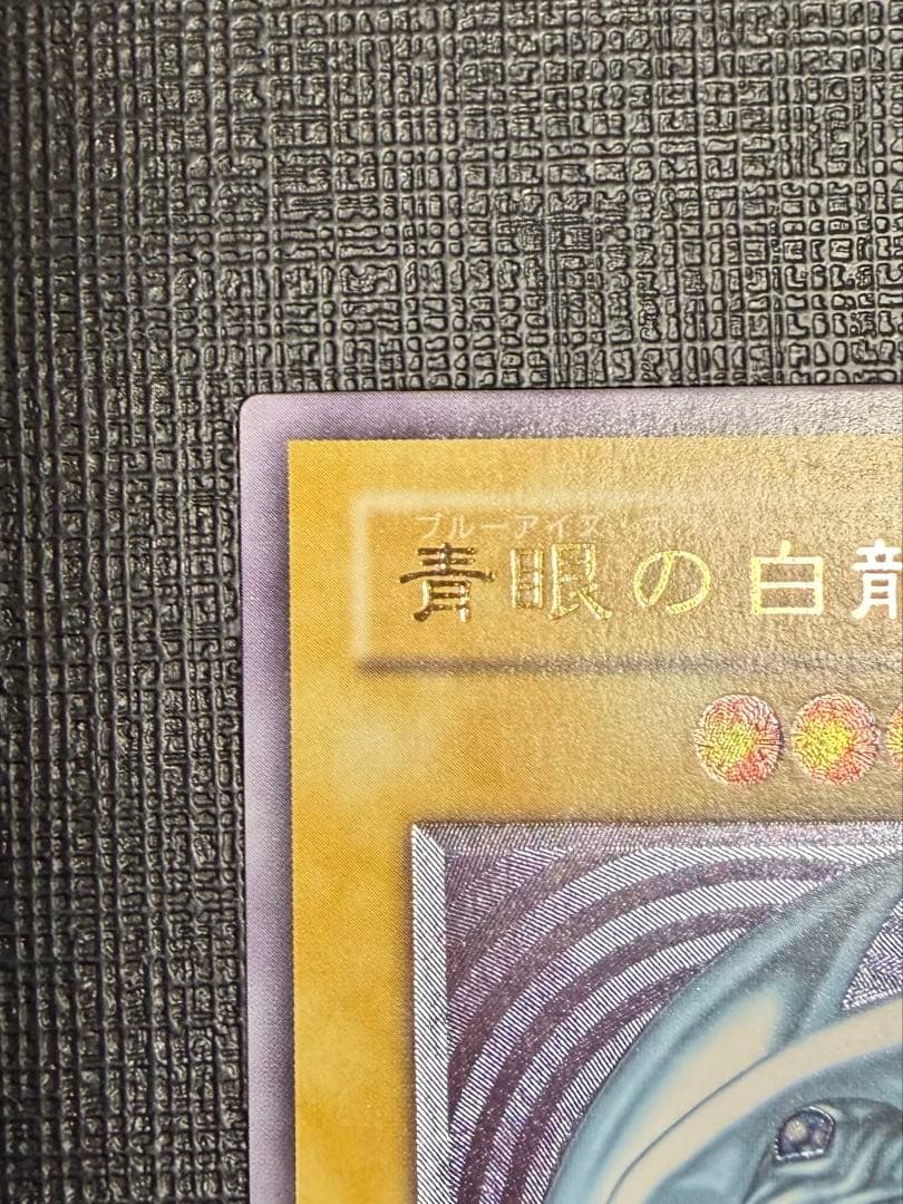 ブルーアイズホワイトドラゴン 青眼の白龍 レリーフ　SM51