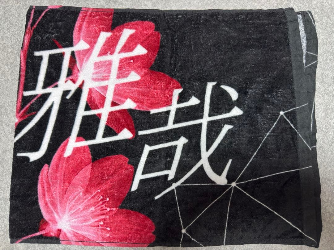 原因は自分にある。 桜木雅哉 タオル