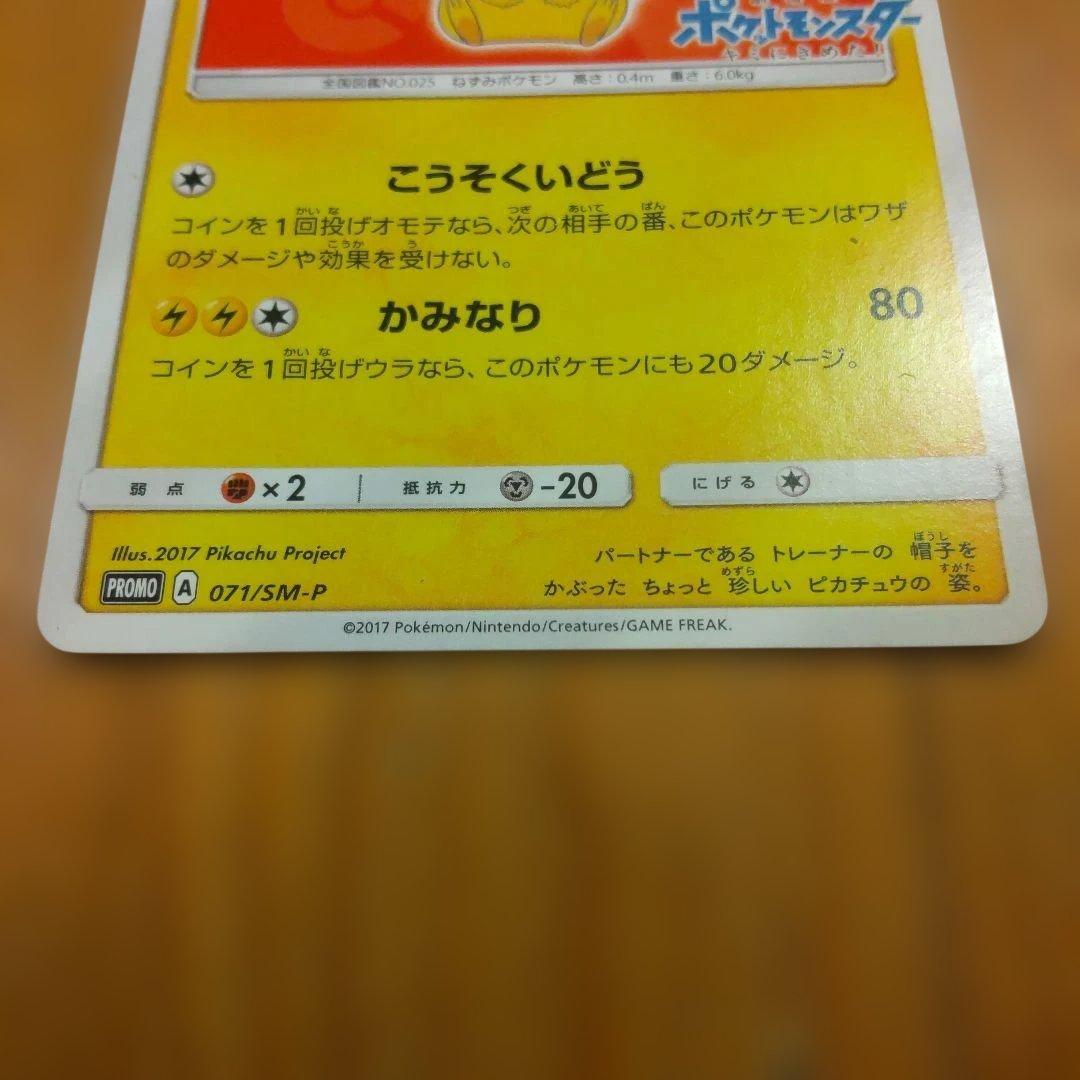 サトシのピカチュウ PROMO SM-Pプロモカード 071/SM-P