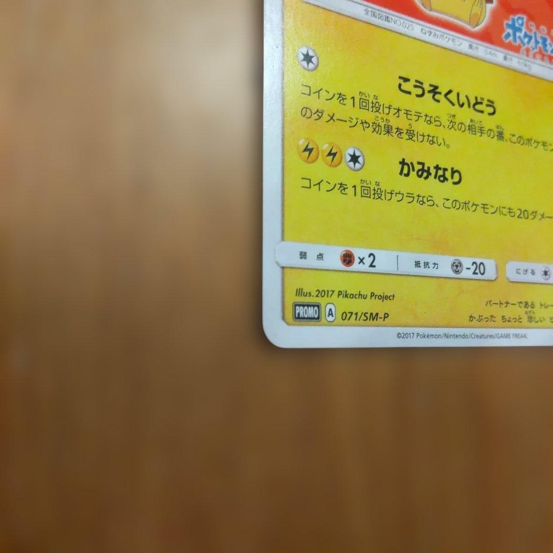 サトシのピカチュウ PROMO SM-Pプロモカード 071/SM-P