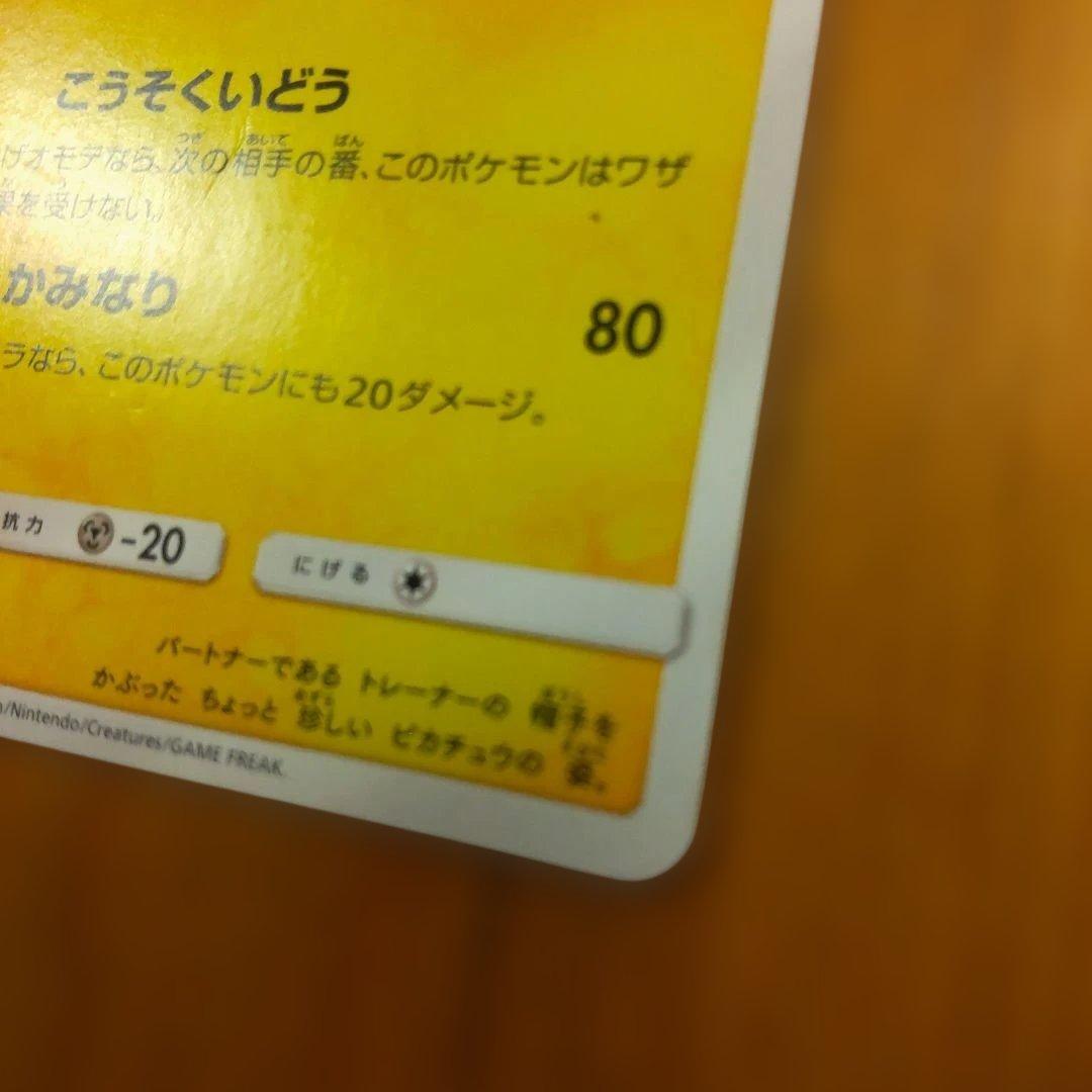 サトシのピカチュウ PROMO SM-Pプロモカード 071/SM-P