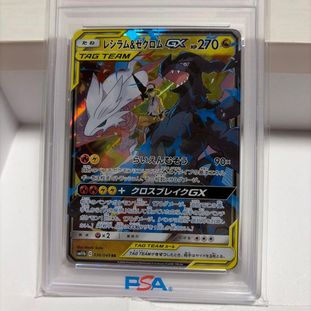 レシラム&ゼクロムGX PSA 10 2枚セット　SR RR