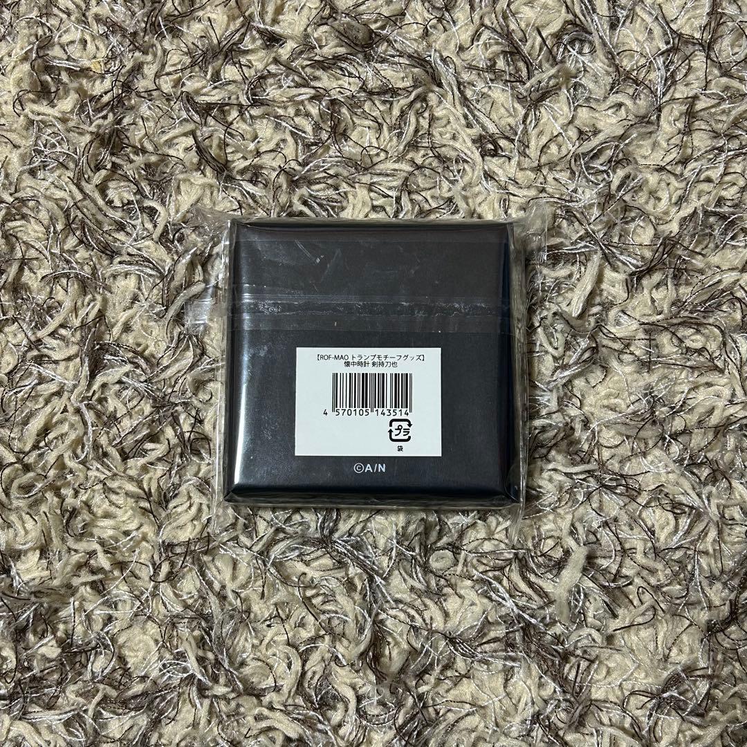 剣持刀也 懐中時計