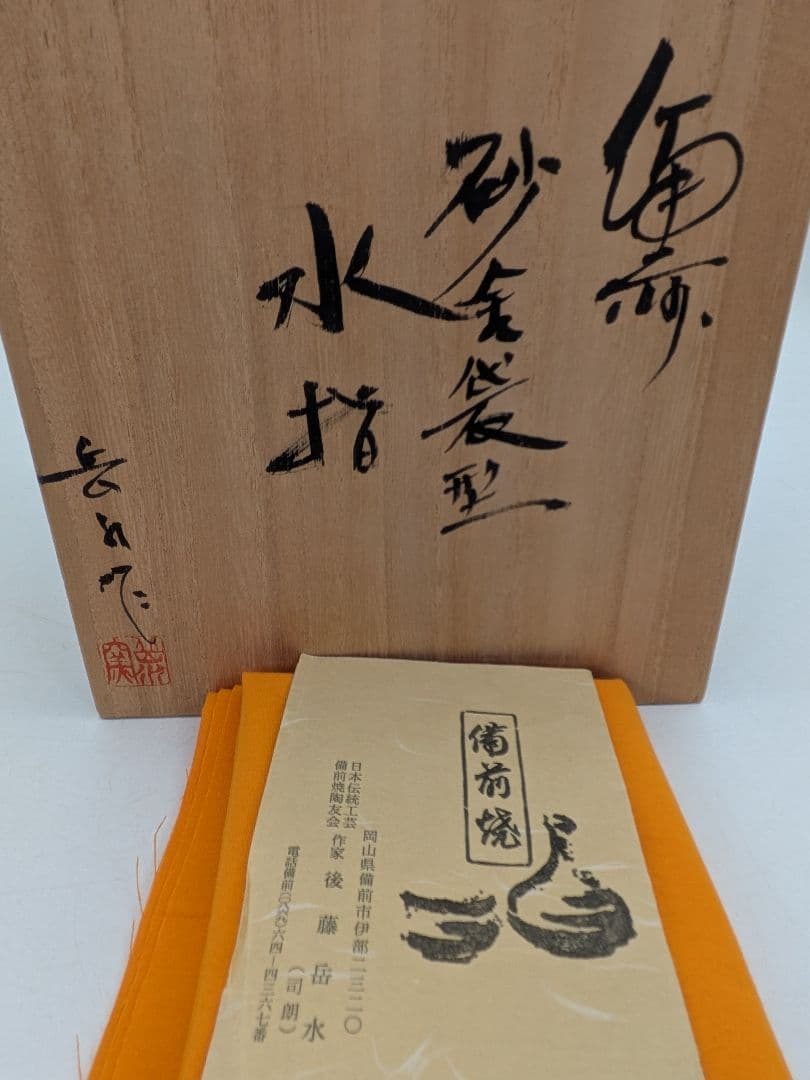 後藤岳水 備前焼 砂金袋型水指 共箱合布栞 水差 抹茶道具 茶器 食器 容器