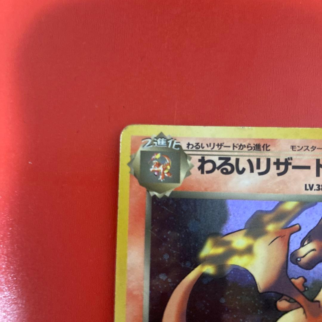 激レア！！十字&左手に光の玉を持つ、ホロの奇跡わるいリザードン　旧裏