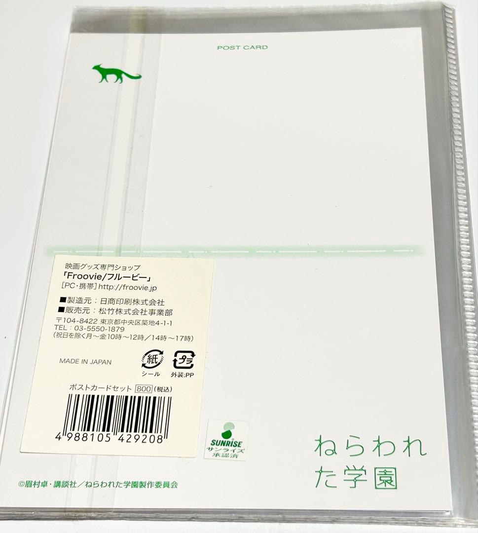 ねらわれた学園 ポストカードセット