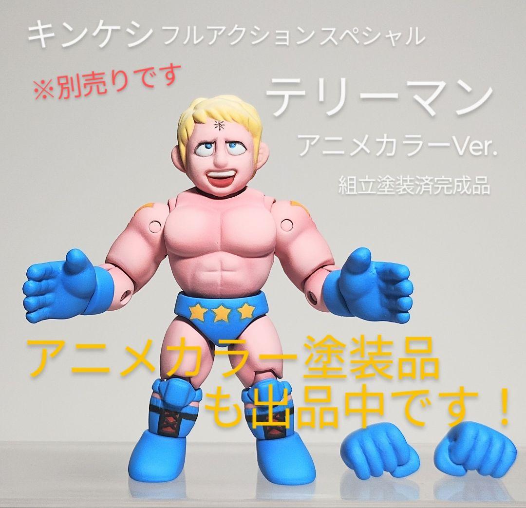 キンケシ　フルアクションスペシャル　テリーマン　原作カラー版　組立塗装済　完成品