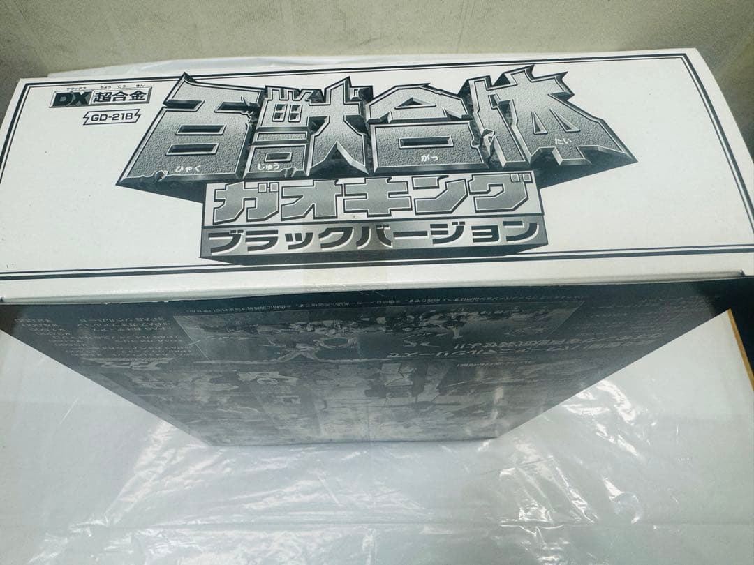 「新品未開封」百獣戦隊ガオレンジャー ガオキング ブラックバージョン