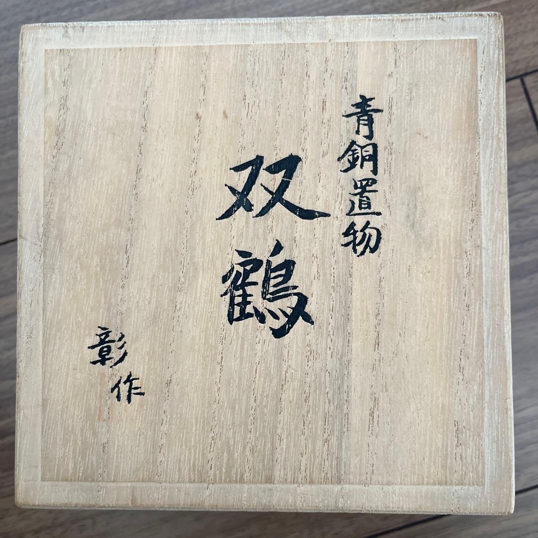 レトロ双鶴　青銅製鶴鈴付き置き物　田中彰青銅彫刻家