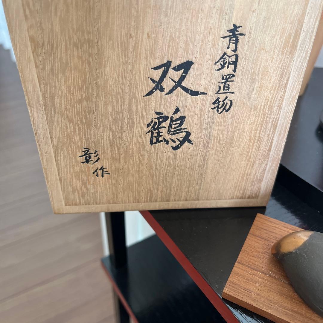 レトロ双鶴　青銅製鶴鈴付き置き物　田中彰青銅彫刻家