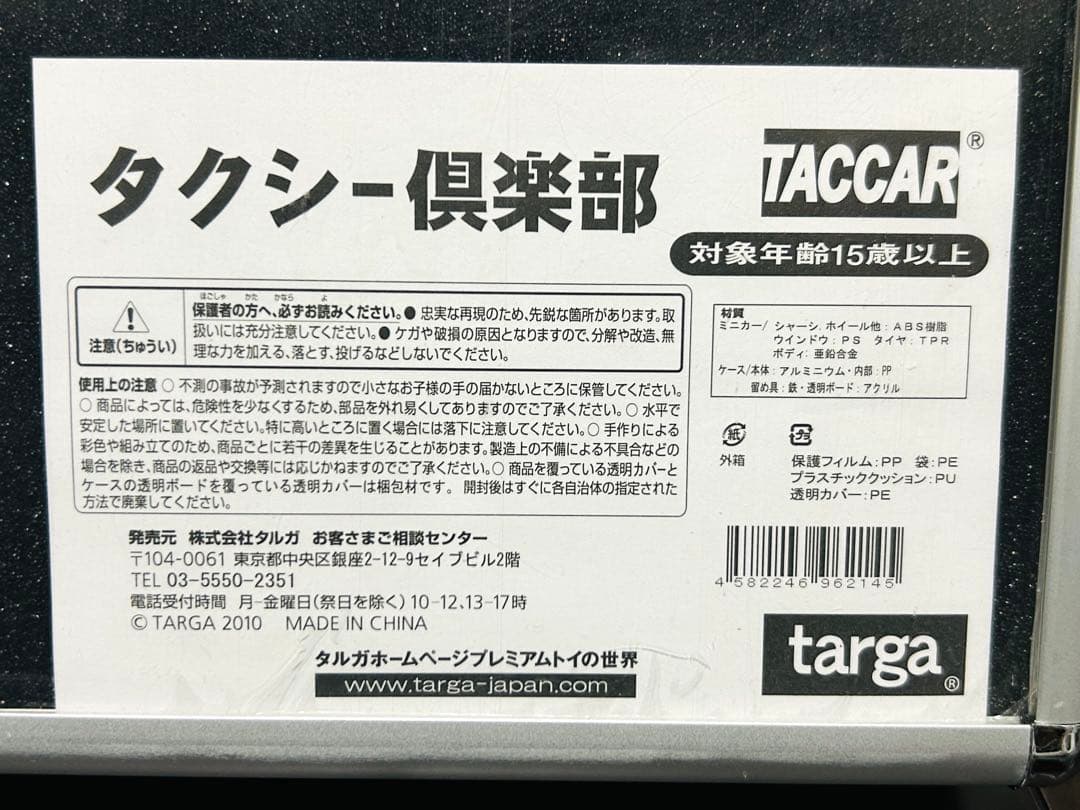 【未使用】タルガ タッカー 1/64 タクシー倶楽部 プレミアムコレクション