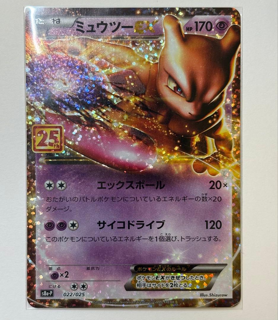 ポケモンカード ミュウツーEX 25th ANNIVERSARY プロモ