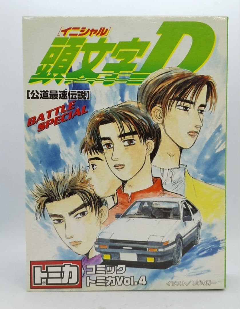 コミックトミカVol.4 頭文字D AE86トレノRPS13シルエイティ/レビン