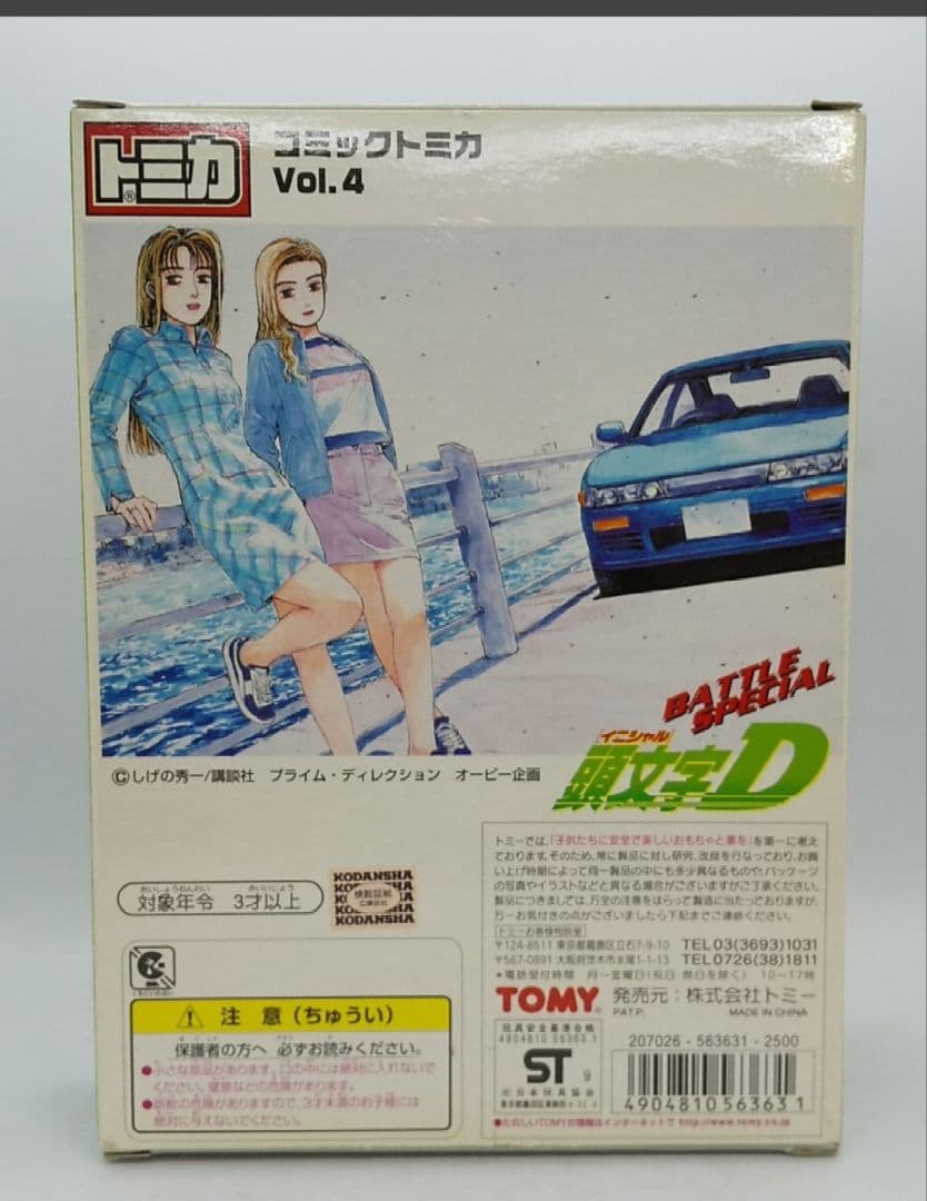 コミックトミカVol.4 頭文字D AE86トレノRPS13シルエイティ/レビン
