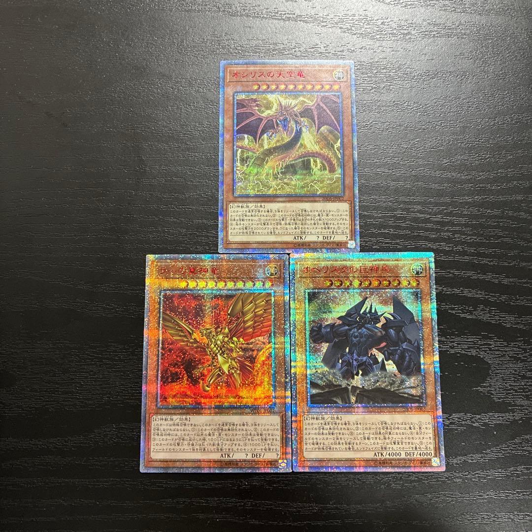 遊戯王　三幻神　20thシークレットレア3枚セット