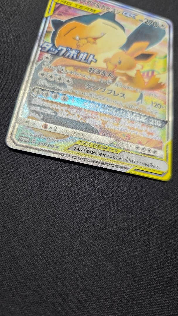 イーブイ＆カビゴンGX 【PROMO】 297/SM-P