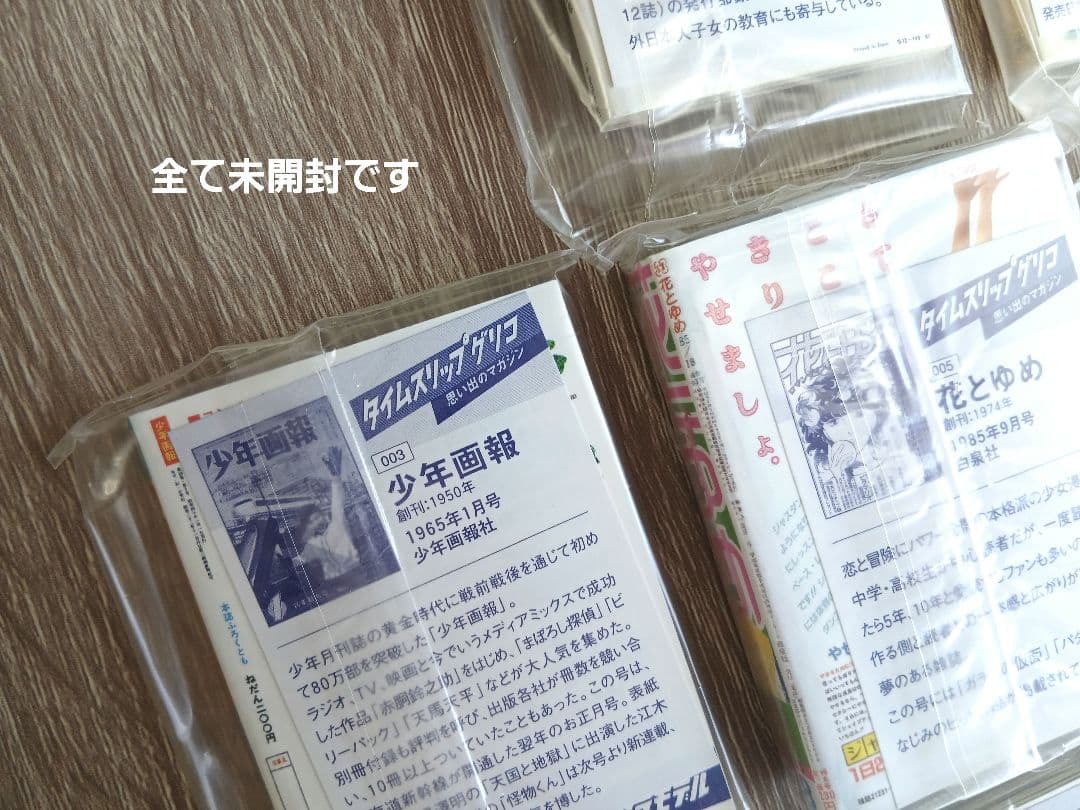 タイムスリップグリコ 「思い出のマガジン」10種類コンプリート