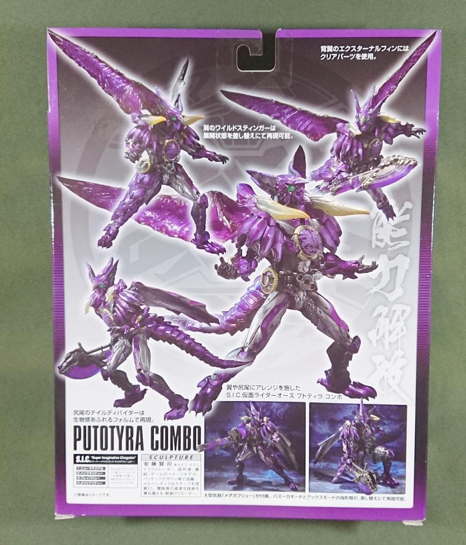 S.I.C.仮面ライダーオーズ プトティラ コンボ