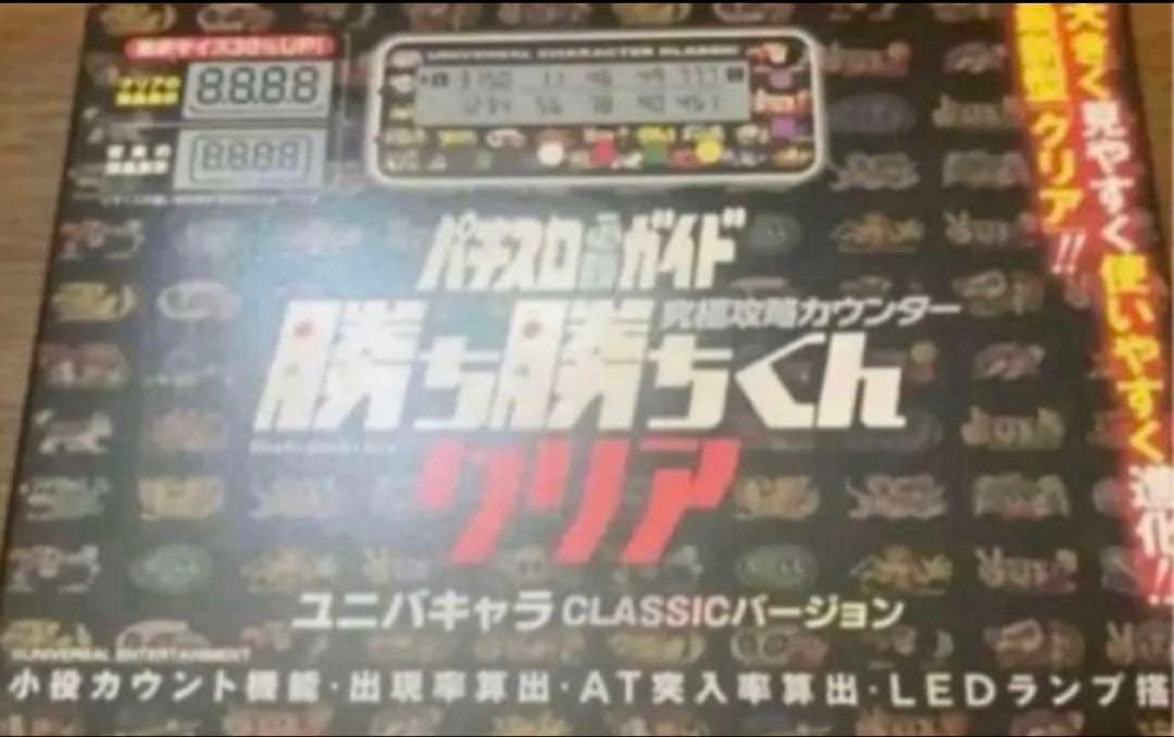 子役　小役カウンター　勝ち勝ちくん　ユニバキャラモデル　カチカチくん　カンタくん