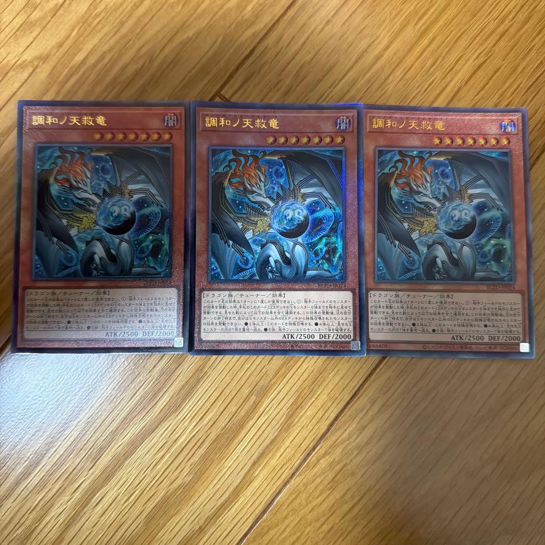 調和ノ天救竜 ハルモニア 3枚セット おまけ付き ※3月16日までの出品