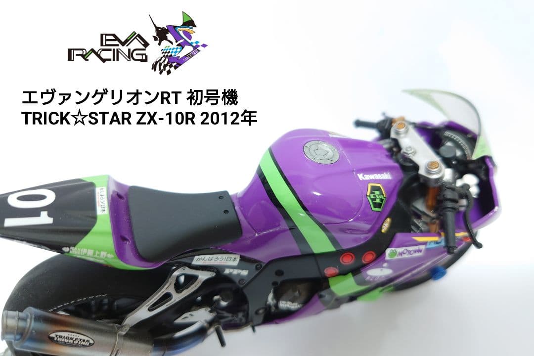 【完成品】エヴァンゲリオンRT TRICK☆STAR ZX-10R 2012年
