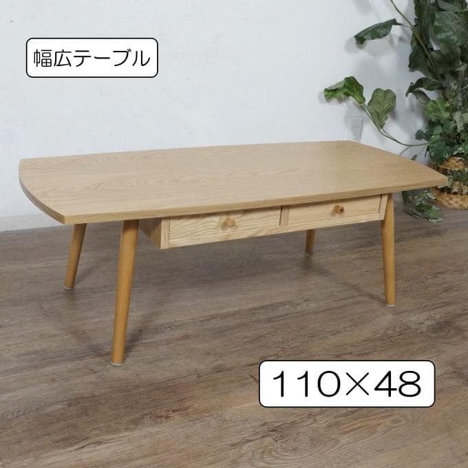 【新品・未使用】 センターテーブル 両面 引き出し付き　110cm