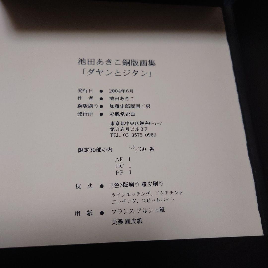 池田あきこ銅版画集 「ダヤンとジタン」13/30番　加藤史郎版画工房 サイン入り