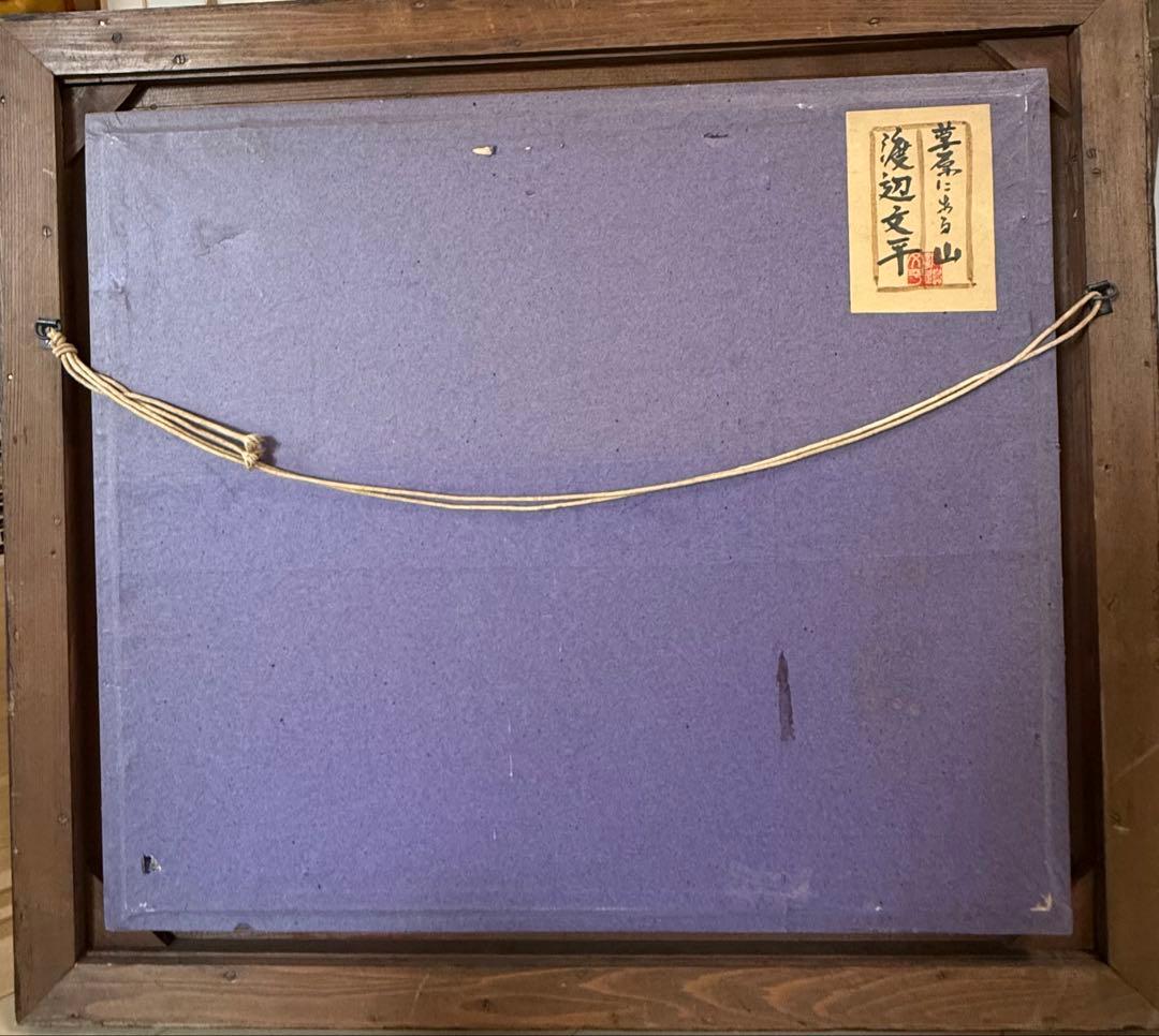 渡辺文平　【草原にある山】 油彩画 山と畑の風景 金色フレーム付き