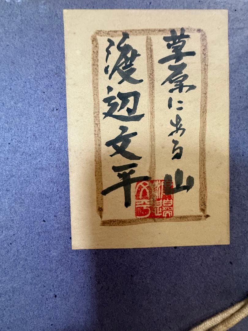 渡辺文平　【草原にある山】 油彩画 山と畑の風景 金色フレーム付き