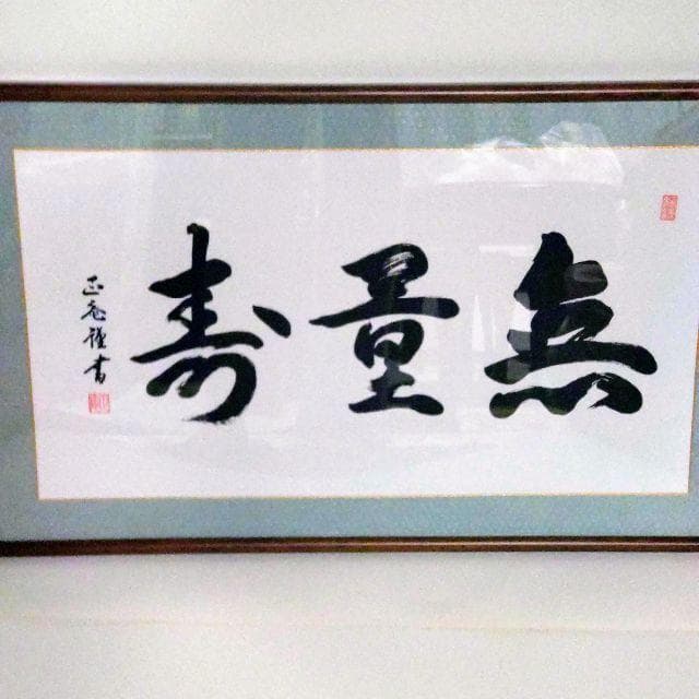 無量寿額