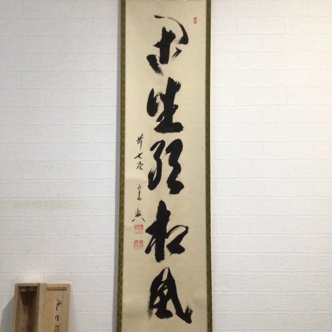 Ｅ１６４　掛軸　大徳寺　西垣宗興　『閑坐聴松風』　共箱　『真作』　肉筆　一行書