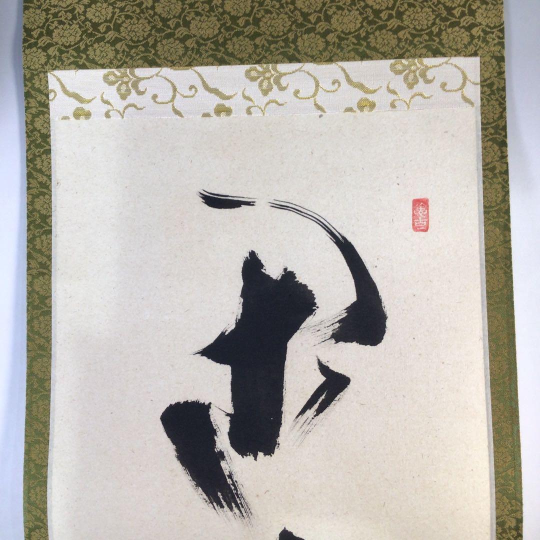 Ｅ１６４　掛軸　大徳寺　西垣宗興　『閑坐聴松風』　共箱　『真作』　肉筆　一行書