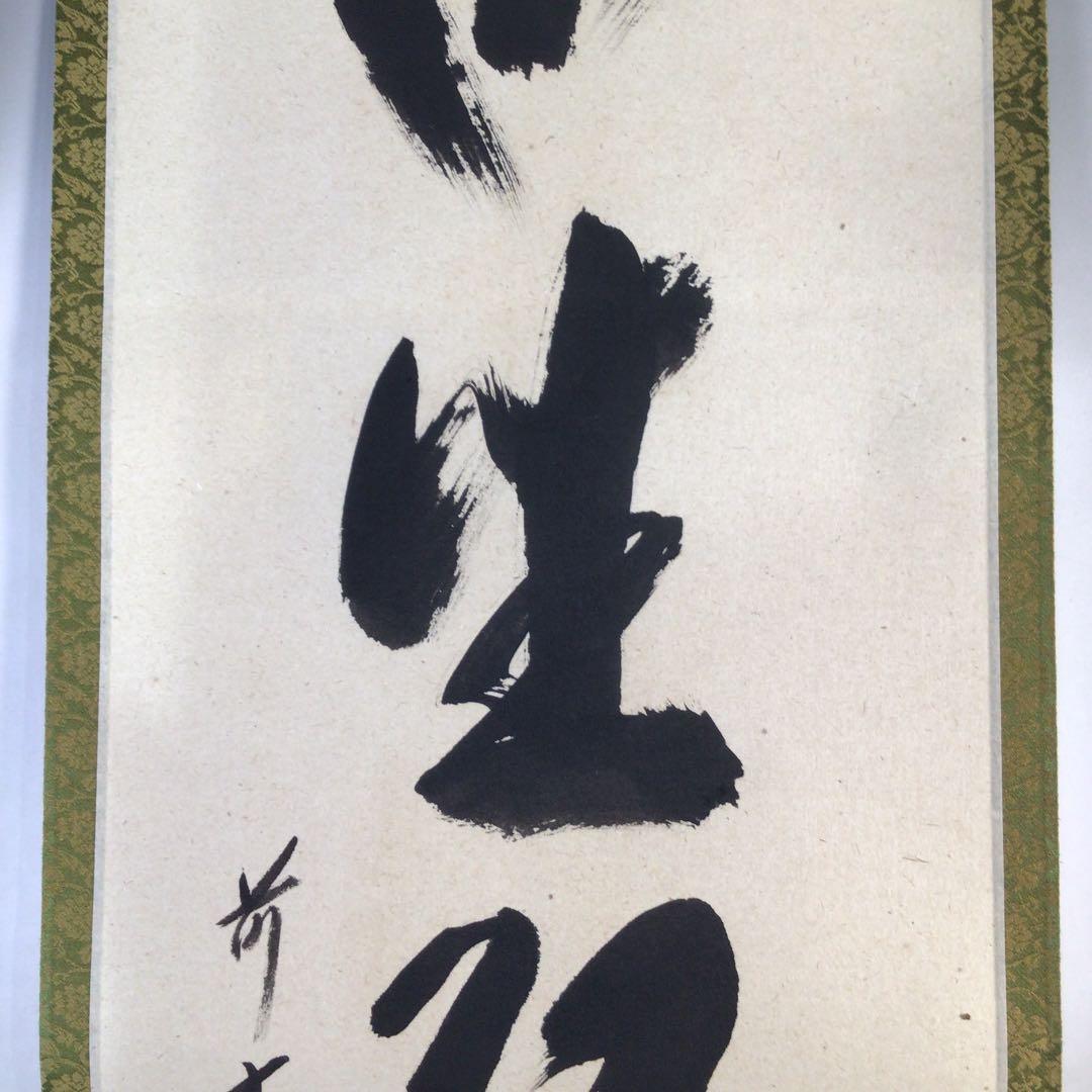 Ｅ１６４　掛軸　大徳寺　西垣宗興　『閑坐聴松風』　共箱　『真作』　肉筆　一行書