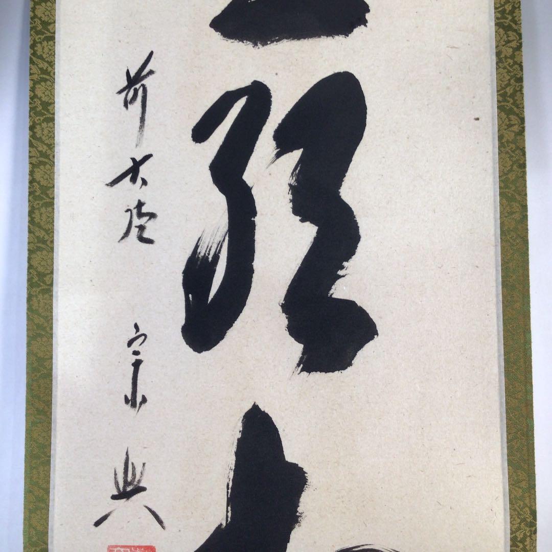 Ｅ１６４　掛軸　大徳寺　西垣宗興　『閑坐聴松風』　共箱　『真作』　肉筆　一行書