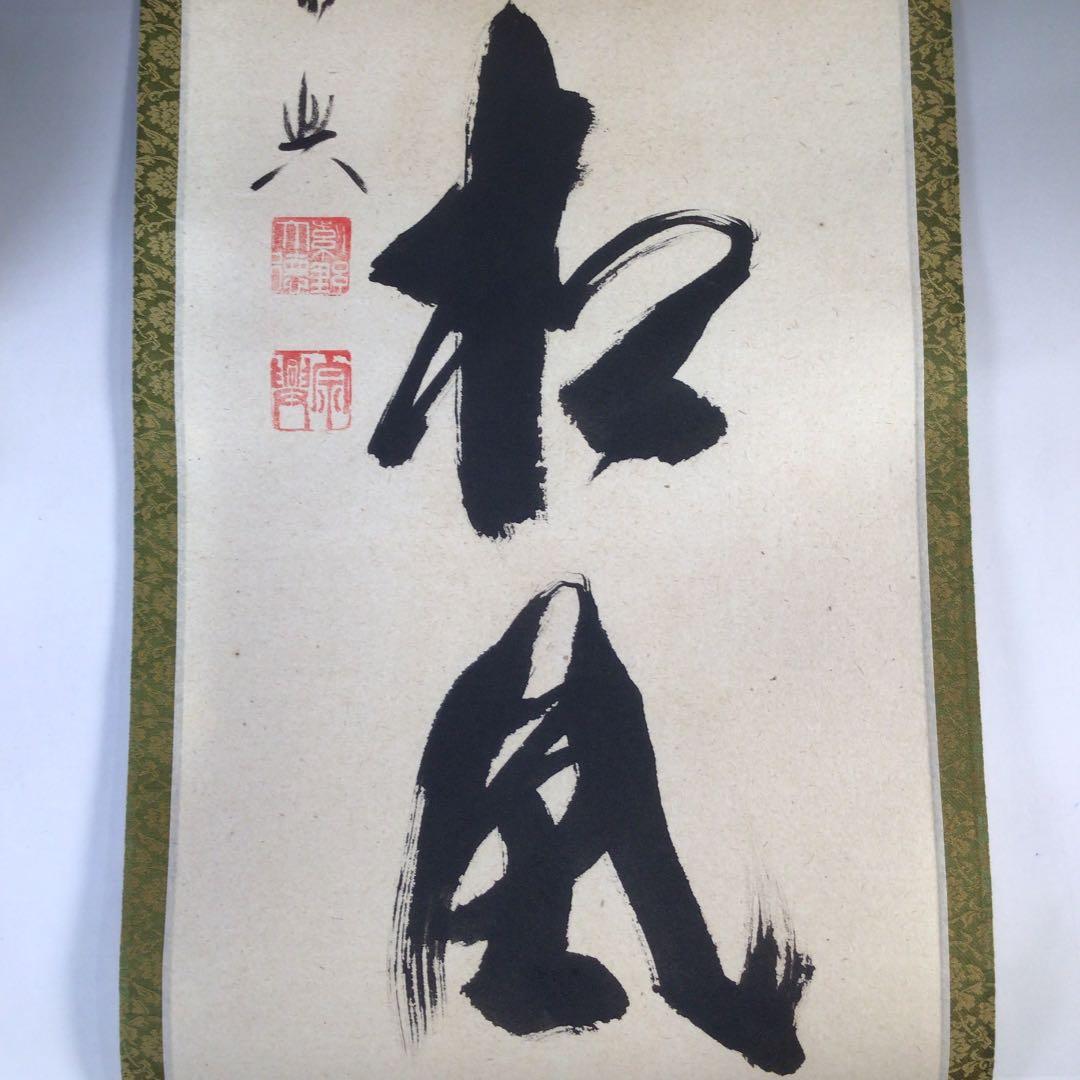 Ｅ１６４　掛軸　大徳寺　西垣宗興　『閑坐聴松風』　共箱　『真作』　肉筆　一行書