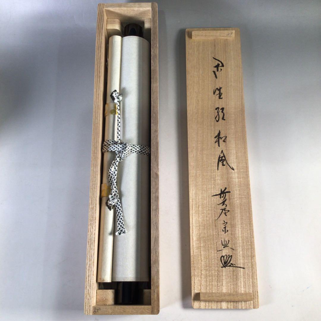 Ｅ１６４　掛軸　大徳寺　西垣宗興　『閑坐聴松風』　共箱　『真作』　肉筆　一行書