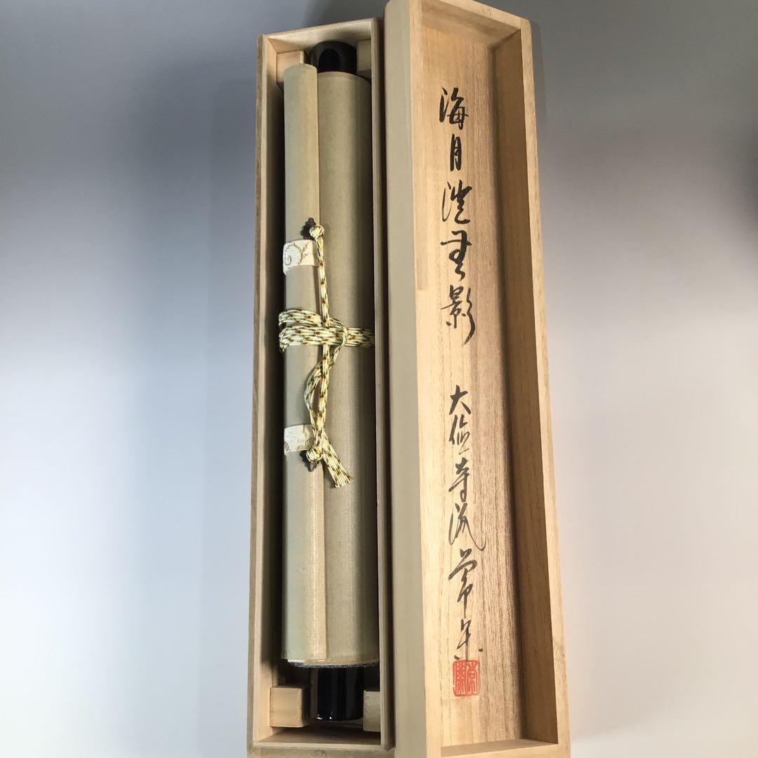Ｊ８６２　掛軸　大徳寺　辻常閑　『海月澄無影』　共箱　『真作』　肉筆　一行書