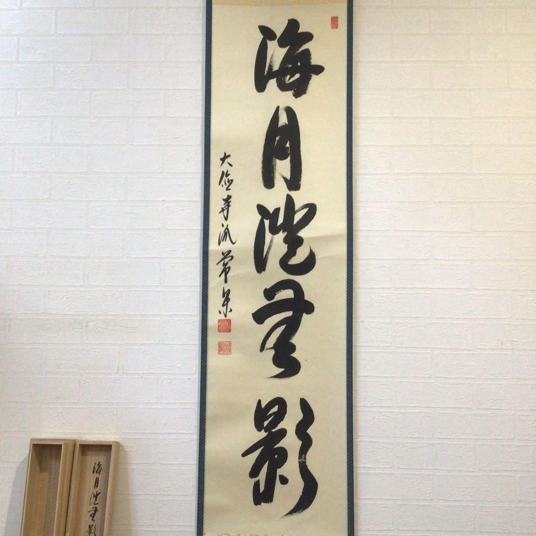 Ｊ８６２　掛軸　大徳寺　辻常閑　『海月澄無影』　共箱　『真作』　肉筆　一行書