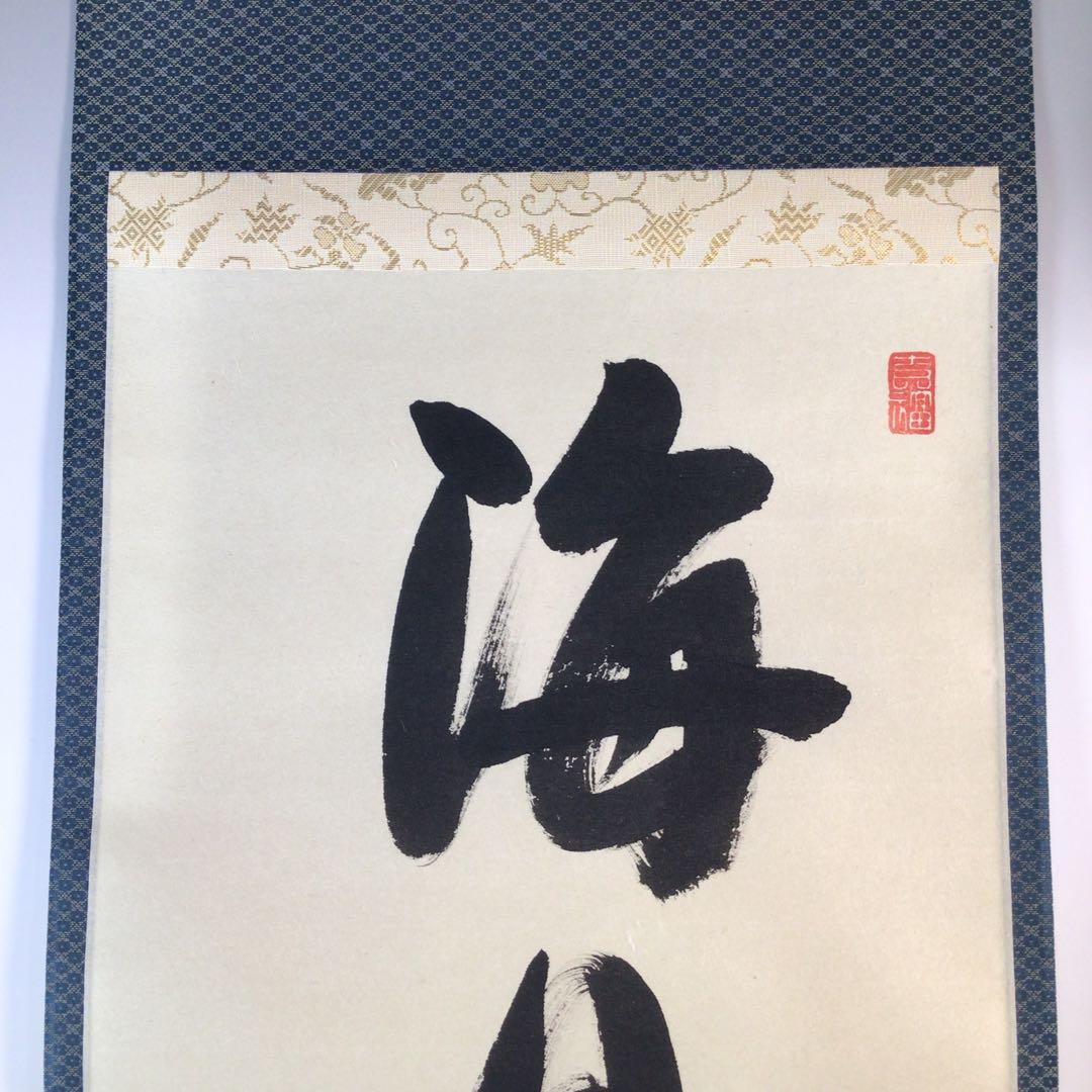 Ｊ８６２　掛軸　大徳寺　辻常閑　『海月澄無影』　共箱　『真作』　肉筆　一行書