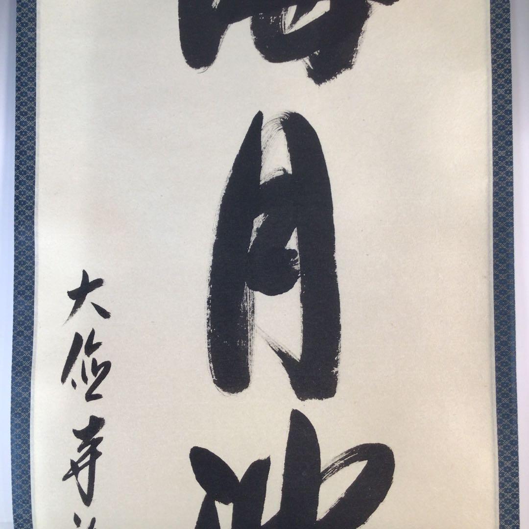 Ｊ８６２　掛軸　大徳寺　辻常閑　『海月澄無影』　共箱　『真作』　肉筆　一行書