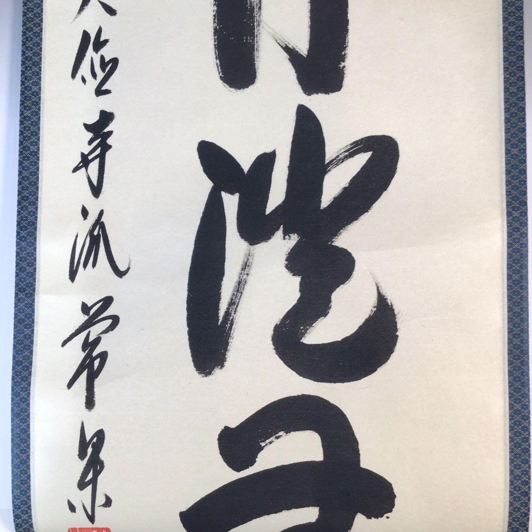 Ｊ８６２　掛軸　大徳寺　辻常閑　『海月澄無影』　共箱　『真作』　肉筆　一行書