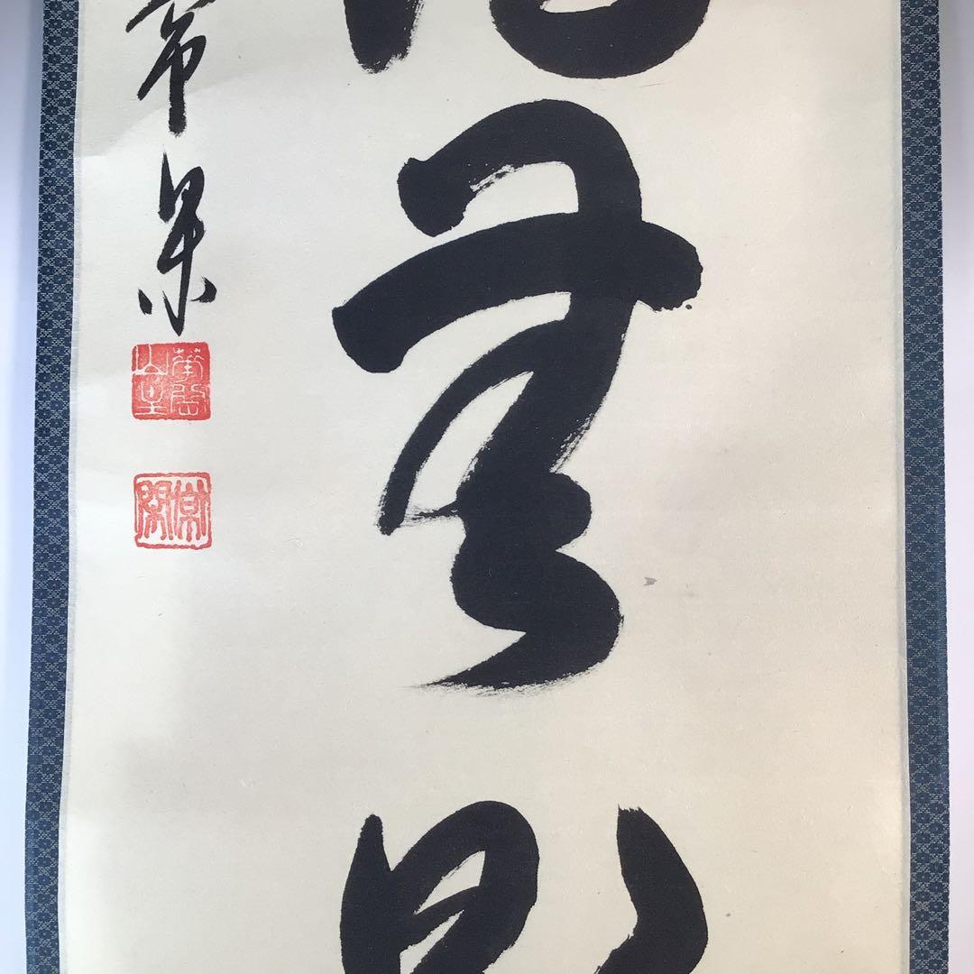 Ｊ８６２　掛軸　大徳寺　辻常閑　『海月澄無影』　共箱　『真作』　肉筆　一行書