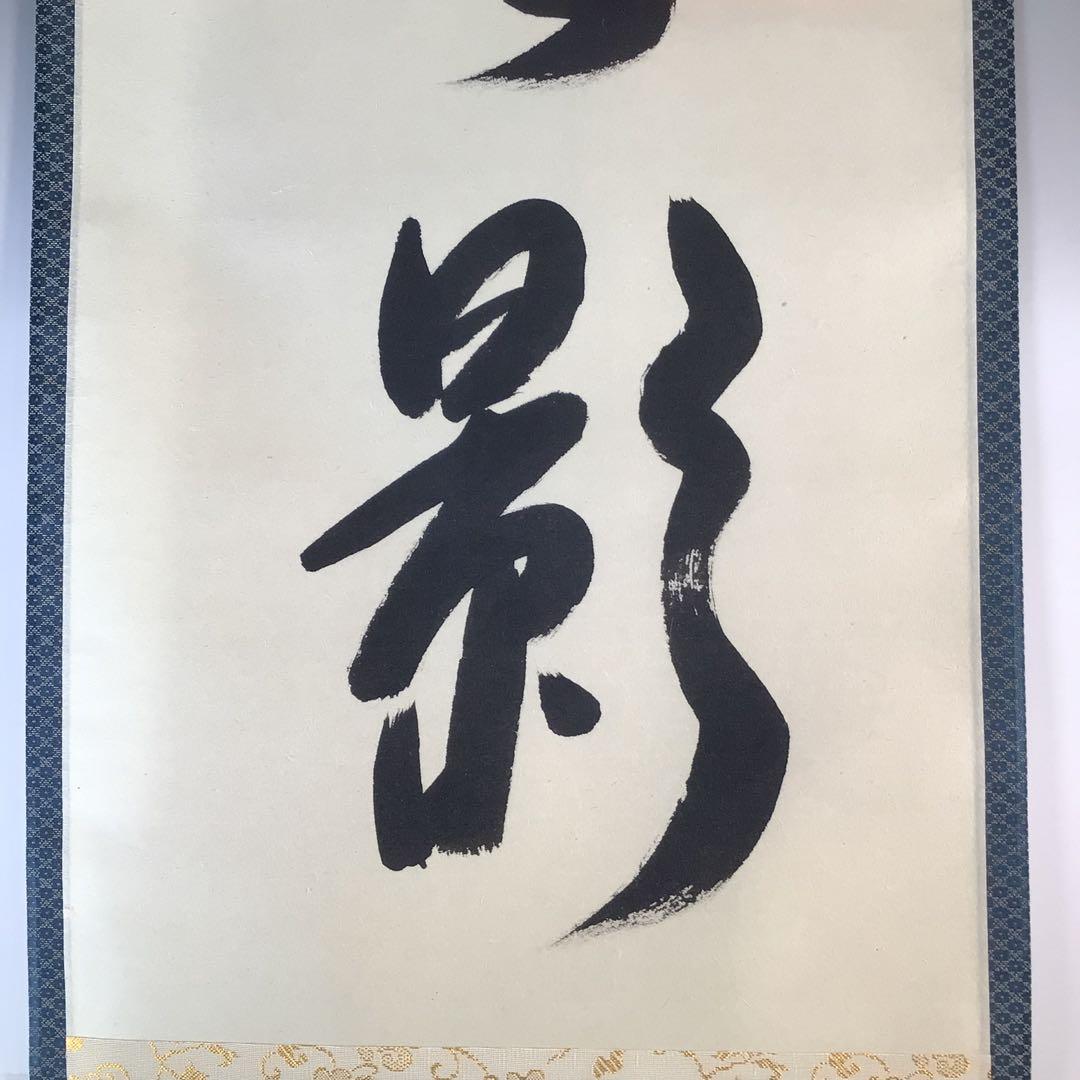 Ｊ８６２　掛軸　大徳寺　辻常閑　『海月澄無影』　共箱　『真作』　肉筆　一行書