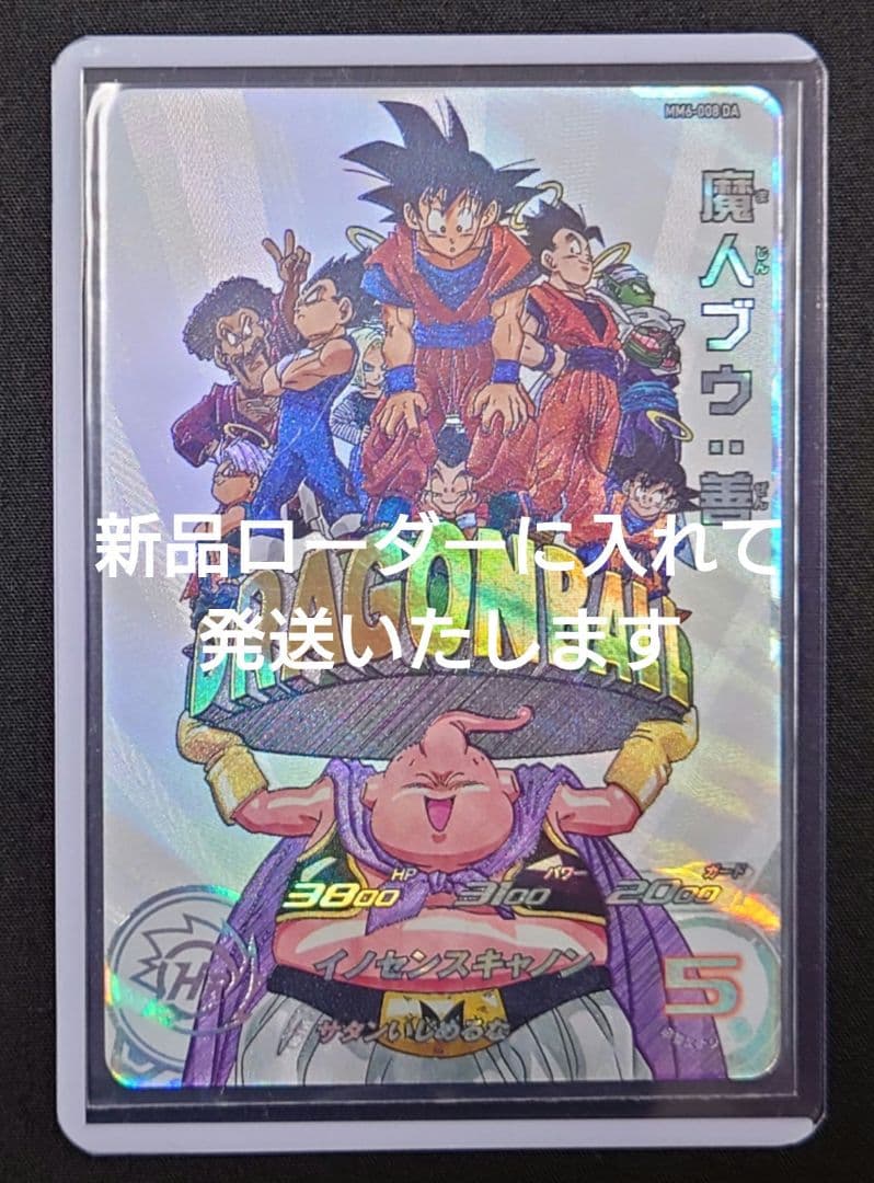 魔人ブウ 善（新品ローダー付）mm6-008 da スーパードラゴンボール