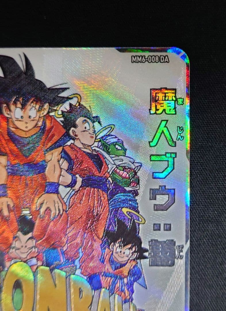魔人ブウ 善（新品ローダー付）mm6-008 da スーパードラゴンボール