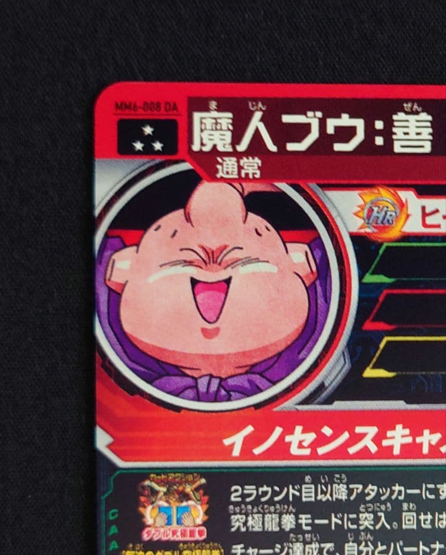 魔人ブウ 善（新品ローダー付）mm6-008 da スーパードラゴンボール