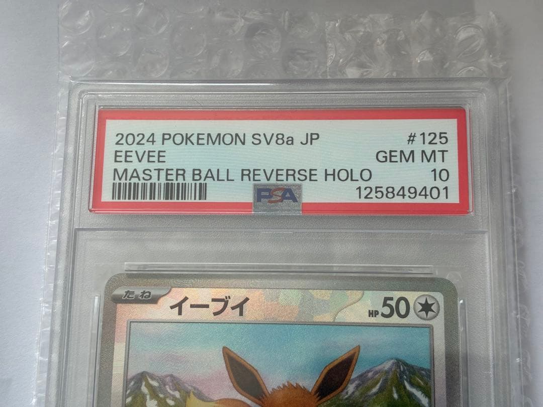 イーブイ SV8a テラスタルフェスex psa10 マスボミラー