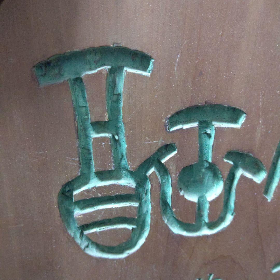 刻字の額　篆書　検　書道　篆刻　刻字　アート　壁飾り