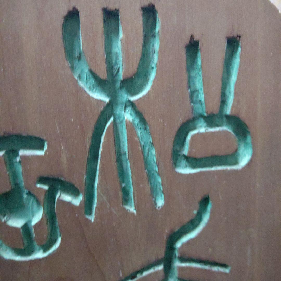 刻字の額　篆書　検　書道　篆刻　刻字　アート　壁飾り